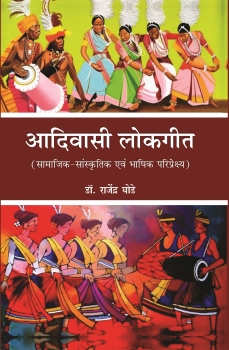 Aadiwasi Lokgeet (Samajik-Sanskritik Avam Bhashik Paripekshya)